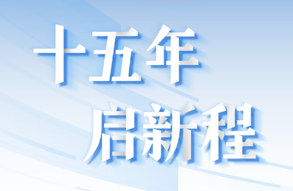 十五周年系列策劃 | 15年，數(shù)見大橫琴