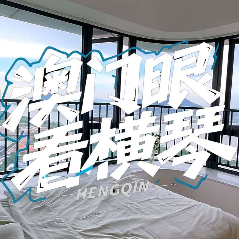 是真的！我在橫琴花千元，租一間有270度海景的房子（廣東電視臺，點擊2.8萬）